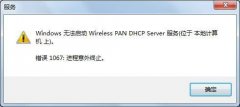 电脑公司Win7纯净版系统中无法使用无线网络，错误1067