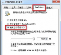 怎样将闲置U盘变身内存使用提升Win7系统运行速度