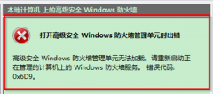 Win7下Windows防火墙出现错误0×6D9的解决措施