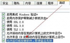 解决Win7电脑系统安装软件时，IE提示禁止安装无效签名的问题