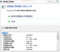 Win7开机提示“桌面窗口管理器已停止工作”的解决措施