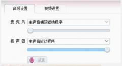 Win7下YY直播时麦克风没声音的排查解决技巧