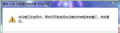 Win7纯净版32位系统中移动硬盘无法退出的解决措施