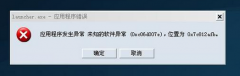 Win7下打开软件时提示“发生未知的软件异常---”的排查解决方案