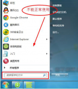 Win7系统“搜索”功能失效不能使用的原因与解决办法