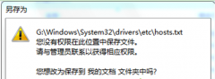 Win7 64位纯净版系统修改hosts文件后无法保存怎么办