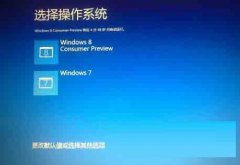 Win7/Win8双系统切换需启动两次才能进入Win7的原因