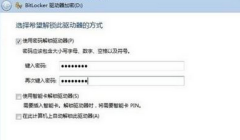 Win7 32位旗舰版利用BitLocker对文件加密之前的注意事项