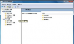 解析Win7组策略编辑器的几大功能应用