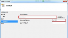 Win7旗舰版系统计划任务定时关机的设置方法