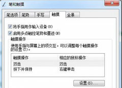 Win7笔记本怎样快速关闭触控屏