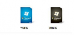 浅析Win7专业版与Win7旗舰版的区别