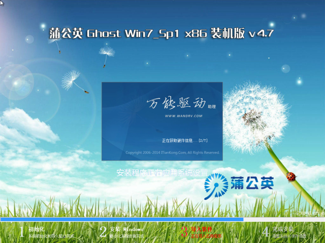 蒲公英Ghost Win7_Sp1 x86 装机版 v4.7 系统下载-5