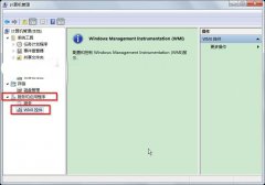 解析Win7系统中什么是wmi控件及它的功能作用
