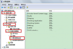 解析Win7旗舰版系统中什么是事件跟踪会话