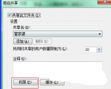 Win7系统修改权限共享文件夹的设置方法