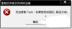 Win7提示＂无法复制，文件路径太深＂的原因与解决方法（上）