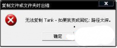 Win7提示＂无法复制，文件路径太深＂的原因与解决方法(下)