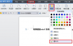Win7下快速设置WPS文档背景图片的技巧