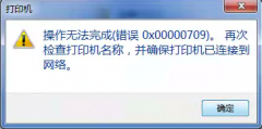 Win7下打开xp共享的打印机时出现错误代码0x00000709怎么办