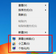Win7下怎样清除右键菜单中的屏幕分辨率/小工具/个性化
