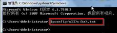 深度技术Win7纯净版系统备份网络设置的步骤