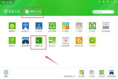 Win7纯净版系统中利用360限制软件下载/上传速度的设置方法