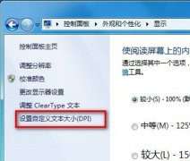 电脑公司Win7纯净版界面文本大小的修改步骤