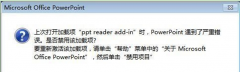 Win7纯净版系统出现“PPT遇到了严重错误”的解决措施