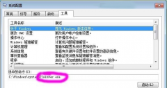 Win7系统妙用“系统配置”程序快速查看系统常用命令