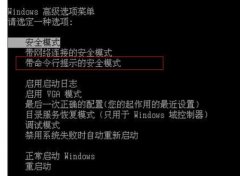 Win7 64位旗舰版系统中安全模式应用技巧