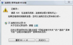 快速解决Win7 64位纯净版系统宽带连接错误628的问题