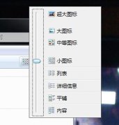 Win7 64位旗舰版系统资源管理器反应缓慢的解决办法