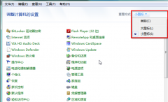 解说Win7纯净版系统中怎样设置控制面板显示方式