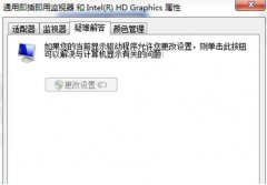系统之家win7纯净版系统显卡硬件加速无法设置怎么处理