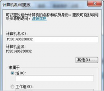 Win7 64位旗舰版系统加入域的步骤方法