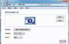 Win7屏幕分辨率设置时提示“超出范围”的应对技巧