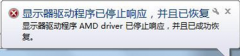 Win7出现“AMD driver已停止响应，并且已恢复“提示怎么办