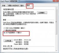 Win7 32位系统关闭Flash player自动更新提示的方法