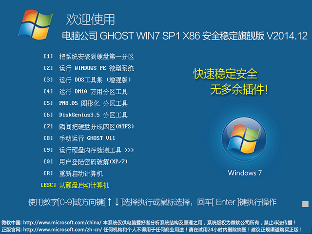 电脑公司 GHOST WIN7 SP1 X86 安全稳定旗舰版 V2015.02（32位）电脑公司最新win7系统