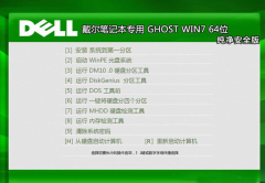 戴尔笔记本&台式机Ghost Win7 Sp1 X64纯净安全版 戴尔最新win7系统