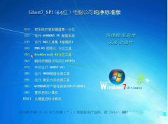 电脑公司Ghost Win7 Sp1 64位纯净标准版2015.02 电脑公司最新win7系统