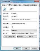 旗舰版WIN7系统中让你感受一键打开记事本的便捷