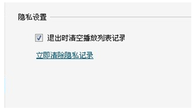 暴风影音5隐私设置功能使用方法