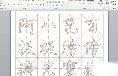 Word快速制作个性字帖方法
