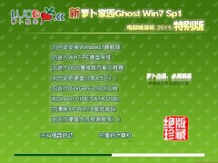 新萝卜家园 Ghost win7 SP1 电脑城装机版 2015