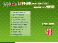 新萝卜家园Ghost Win7 SP1 装机特别版 2015.04