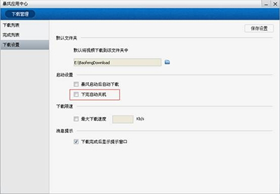 暴风影音5下载完自动关机设置方法分享