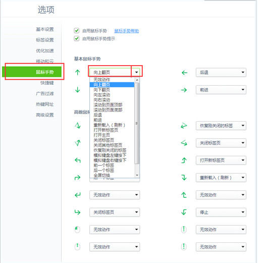 360浏览器巧妙设置鼠标手势方法