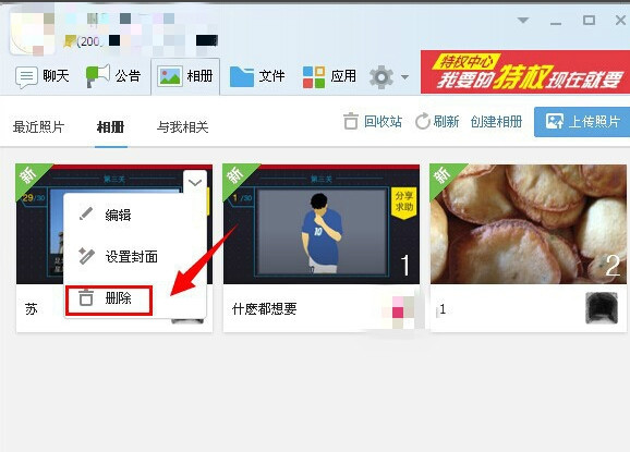 快速删除qq群相册方法